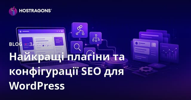 Найкращі плагіни та конфігурації SEO для WordPress