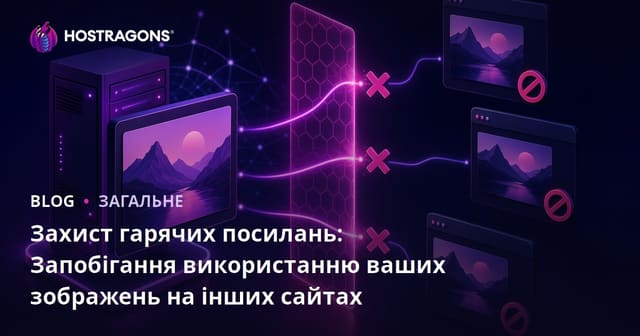 Захист від гарячих лінків: Як запобігти несанкціонованому використанню ваших зображень на інших сайтах