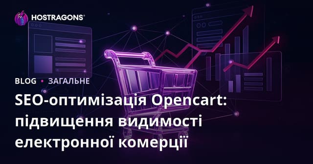 SEO-оптимізація Opencart: підвищення видимості електронної комерції
