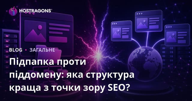 Підкаталог vs Піддомен: Яка структура краща з точки зору SEO