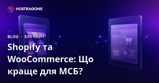 Shopify чи WooCommerce: Що краще для малого та середнього бізнесу в Україні?