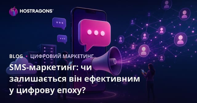 SMS Маркетинг: Чи Залишається Він Ефективним у Цифрову Епоху?