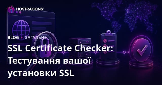 SSL Certificate Checker: Тестування вашої установки SSL