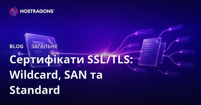 Сертифікати SSL/TLS: Wildcard, SAN та Standard