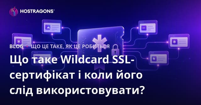 Що таке Wildcard SSL сертифікат і коли його слід використовувати?
