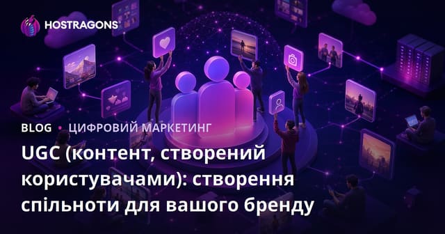 UGC (контент, створений користувачами): створення спільноти для вашого бренду
