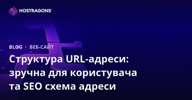 Структура URL-адреси: зручна для користувача та SEO схема адреси