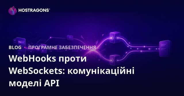 WebHooks проти WebSockets: Вибір ефективної моделі API-зв’язку для вашого застосунку