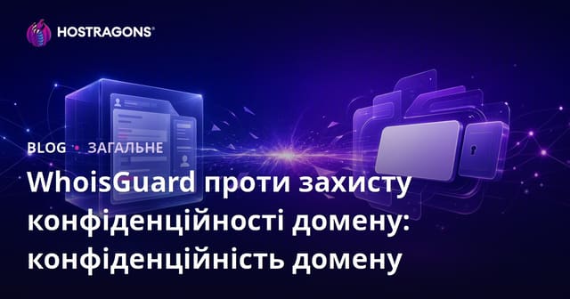WhoisGuard чи Захист приватності домену? Посібник із захисту персональних даних у доменах