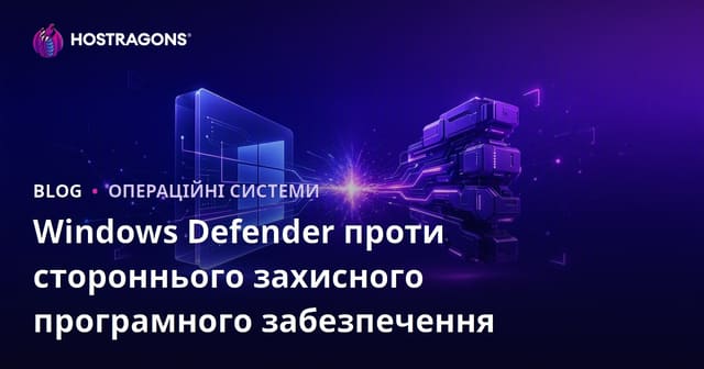 Windows Defender та стороннє антивірусне програмне забезпечення