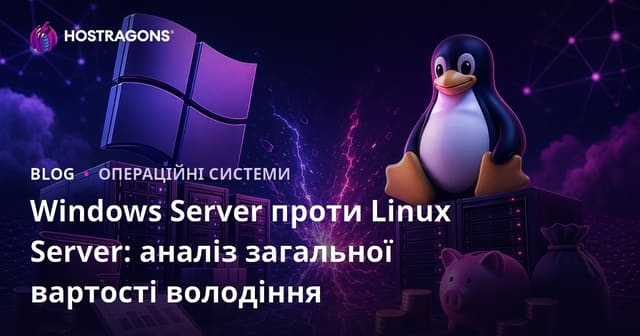 Windows Server чи Linux Server: Аналіз повної вартості володіння для бізнесу