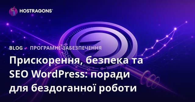 Прискорення WordPress, безпека та SEO: Поради для бездоганної роботи
