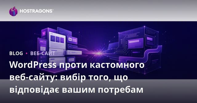 WordPress проти кастомного веб-сайту: вибір того, що відповідає вашим потребам
