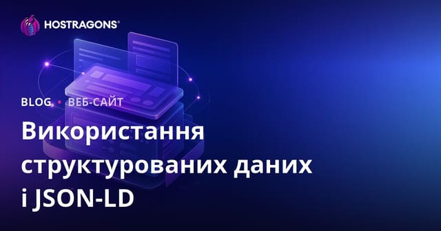 Використання структурованих даних і JSON-LD