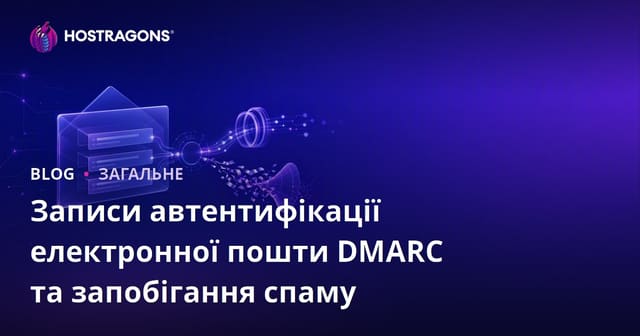 Записи автентифікації електронної пошти DMARC та запобігання спаму