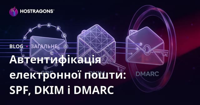 Автентифікація електронної пошти: SPF, DKIM і DMARC