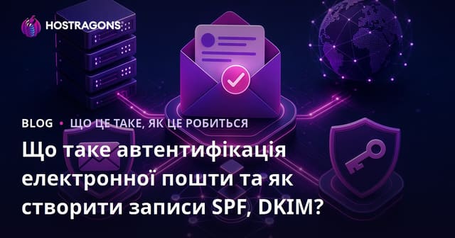 Що таке автентифікація електронної пошти та як створити записи SPF, DKIM?