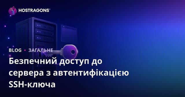 Безпечний доступ до сервера з автентифікацією SSH-ключа
