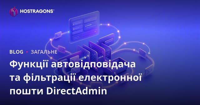 Відповідач DirectAdmin і функції фільтрації електронних листів