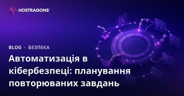 Автоматизація в кібербезпеці: планування повторюваних завдань