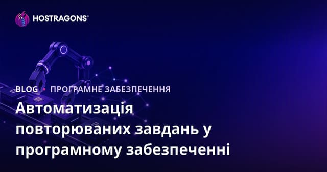 Автоматизація повторюваних завдань у програмному забезпеченні