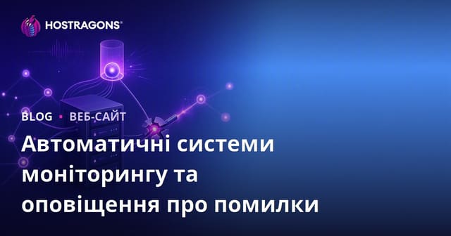 Автоматизовані системи моніторингу та сповіщення про помилки
