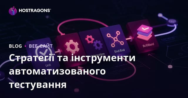 Автоматичне тестування: Стратегії та інструменти