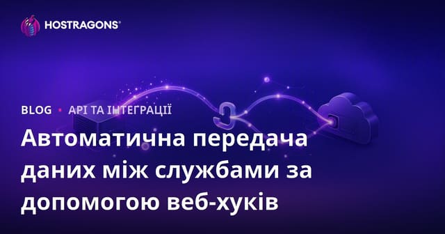 Автоматична передача даних між службами за допомогою веб-хуків
