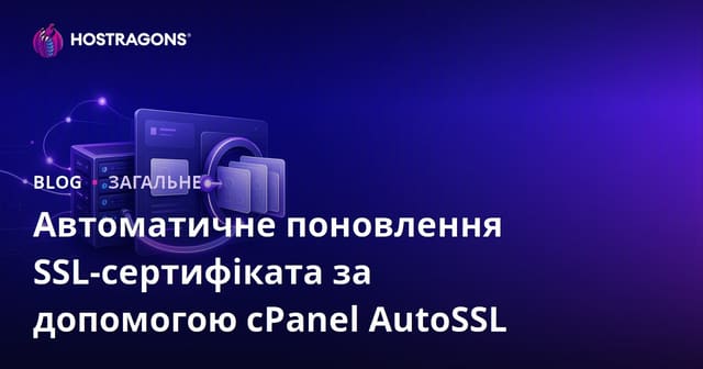 Автоматичне поновлення SSL-сертифіката за допомогою cPanel AutoSSL