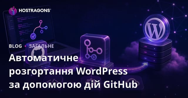 Як автоматизувати розгортання WordPress за допомогою GitHub Actions