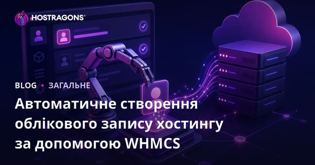 Автоматичне створення хостинг-акаунтів з WHMCS: значення та процес