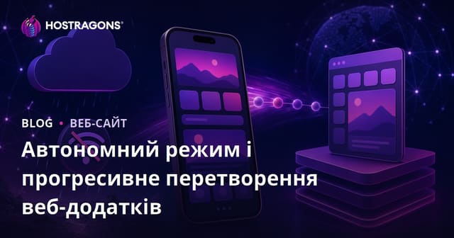 Автономний режим і прогресивне перетворення веб-додатків