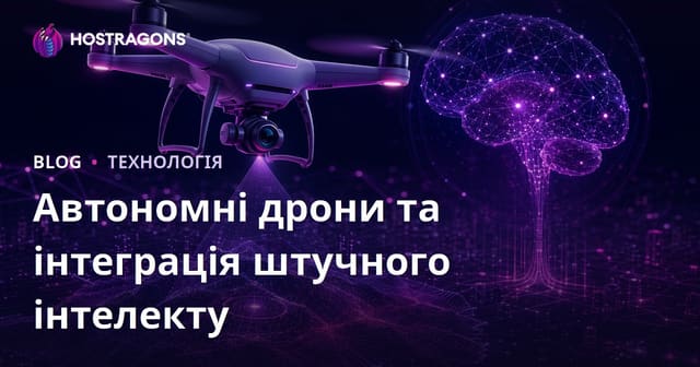 Автономні дрони та інтеграція штучного інтелекту