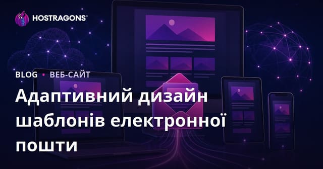 Адаптивний дизайн шаблонів електронної пошти