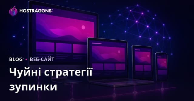 Чуйні стратегії зупинки