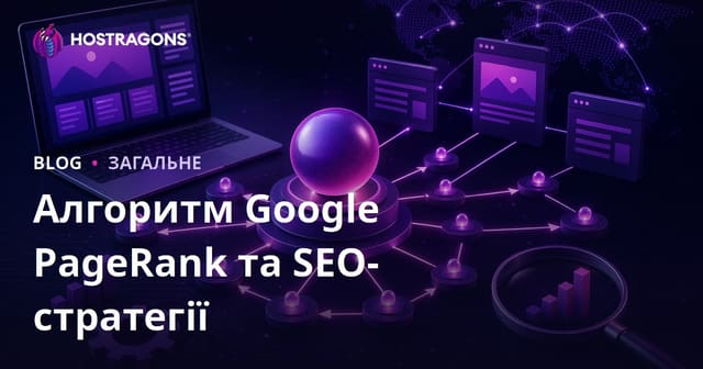 Алгоритм Google PageRank та SEO-стратегії