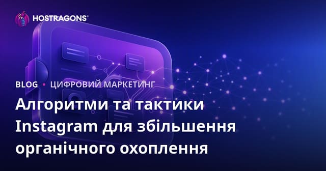 Алгоритми та тактики Instagram для збільшення органічного охоплення