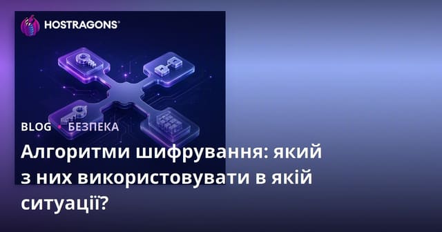 Алгоритми шифрування: який з них використовувати в якій ситуації?