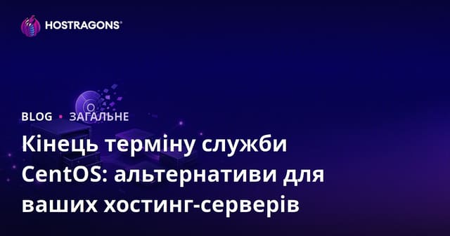 Кінець терміну служби CentOS: альтернативи для ваших хостинг-серверів