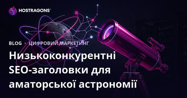 Аматорська астрономія та вибір телескопа: SEO-заголовки з низькою конкуренцією для вашого блогу