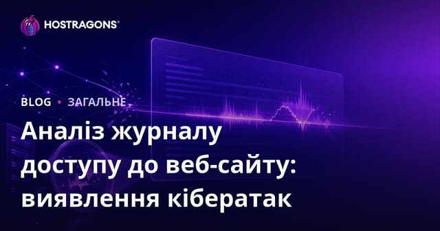 Аналіз журналу доступу до веб-сайту: виявлення кібератак