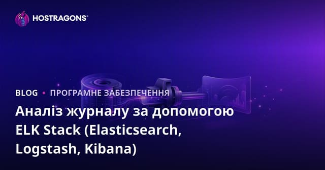 Аналіз журналу за допомогою ELK Stack (Elasticsearch, Logstash, Kibana)