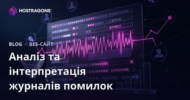 Аналіз та інтерпретація журналів помилок
