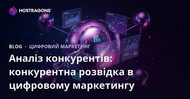 Аналіз конкурентів: конкурентна розвідка в цифровому маркетингу