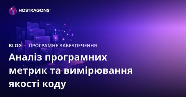 Аналіз програмних метрик та вимірювання якості коду