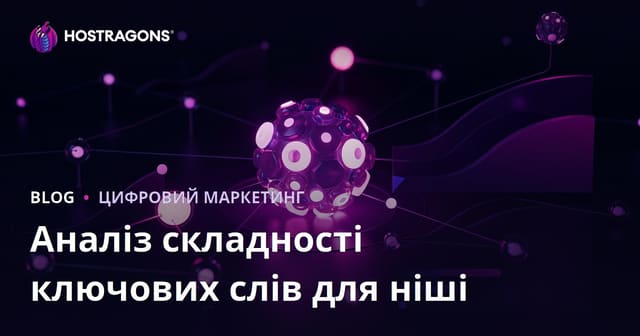 Аналіз складності ключових слів (Keyword Difficulty) для нішевих сайтів: як обрати правильні запити