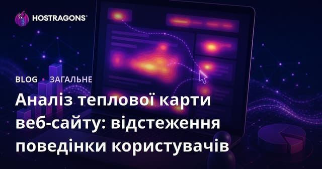 Аналіз теплової карти веб-сайту: спостереження за поведінкою користувачів