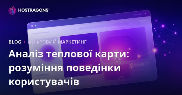 Аналіз теплової карти: розуміння поведінки користувачів