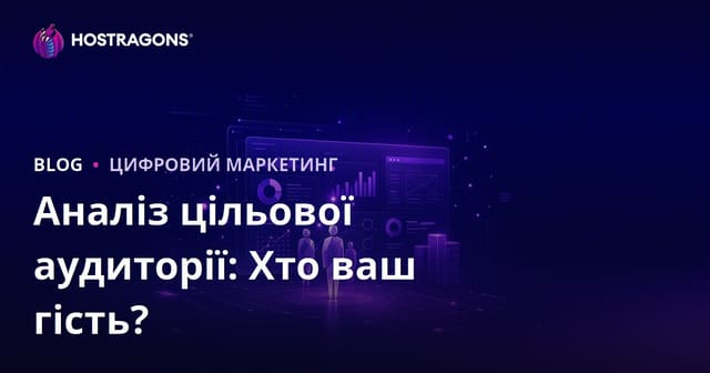 Аналіз цільової аудиторії: хто відвідує ваш сайт і чого хоче?
