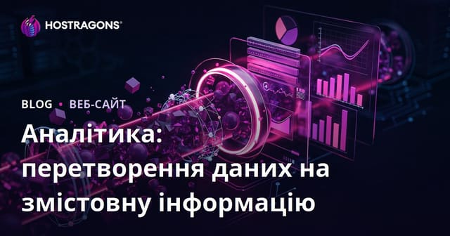 Аналітика: перетворення даних на змістовну інформацію